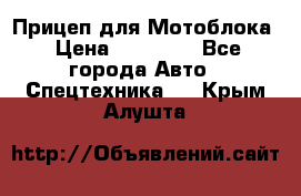 Прицеп для Мотоблока › Цена ­ 12 000 - Все города Авто » Спецтехника   . Крым,Алушта